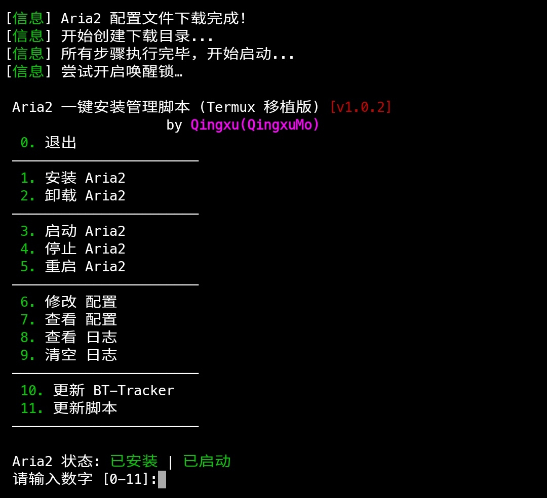 Aria2 安装和启动成功图